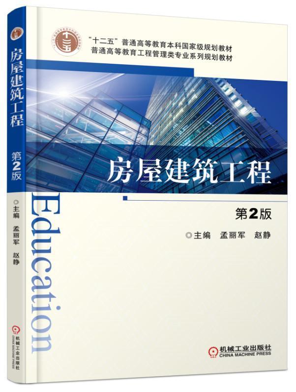 RT正版 房屋建筑工程9787111535034 孟丽军机械工业出版社教材书籍
