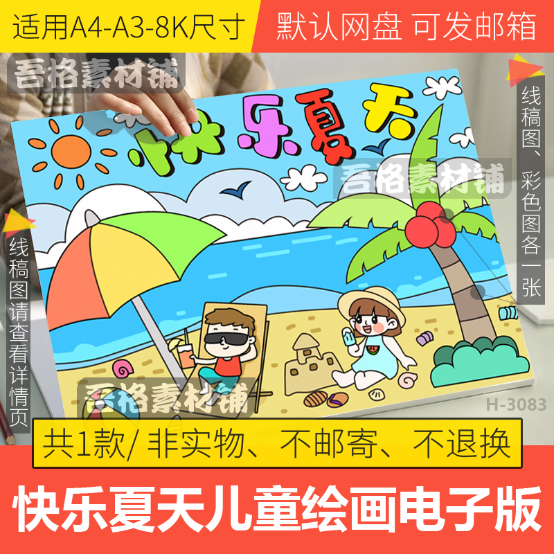 快乐夏天儿童绘画模板电子版小学生暑假海边生活旅游玩手抄报线稿