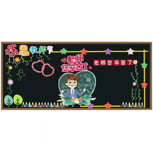 小学幼儿园开学黑板报装饰墙贴画教师节中秋节教室布置班级文化
