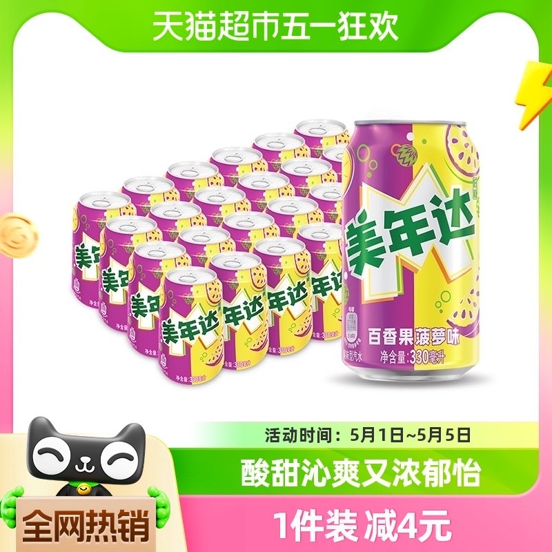 百事可乐美年达百香果菠萝味汽水碳酸饮料330ml*24罐整箱包装随机