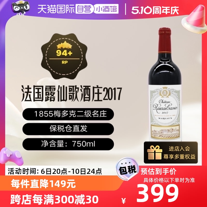 【自营】法国名庄RAUZAN GASSIES露仙歌正牌二级庄2017干红葡萄酒