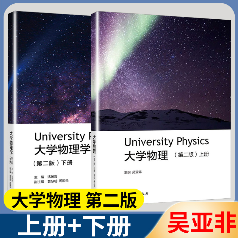 大学物理 第二版2版 吴亚非 上册下册 学习指导  高等教育出版社 理工科类大学物理课程物理学与天文学教学配套学习指导思考题答案