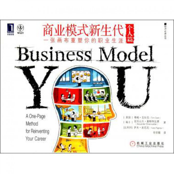 商业模式新生代(个人篇一张画布重塑你的职业生涯)/经济必读丛书
