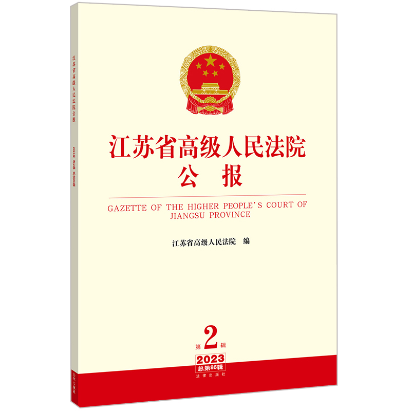 江苏省高级人民法院公报（2023年第2辑 总第86辑）  江苏省高级人民法院编  法律出版社