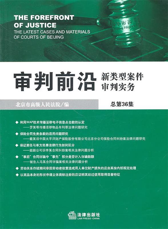 正版审判前沿新类型案件审判实务总第36集北京市高级人民法院编