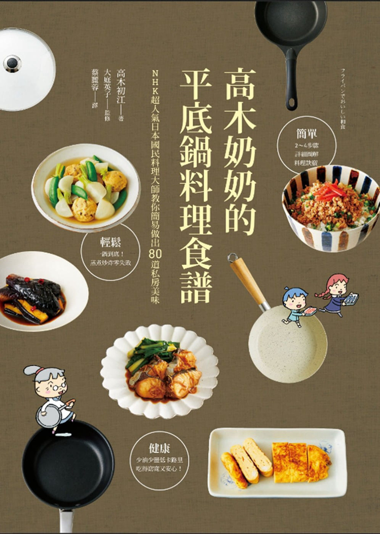 预售 正版 原版进口图书 高木奶奶的平底锅料理食谱 中国台湾商务