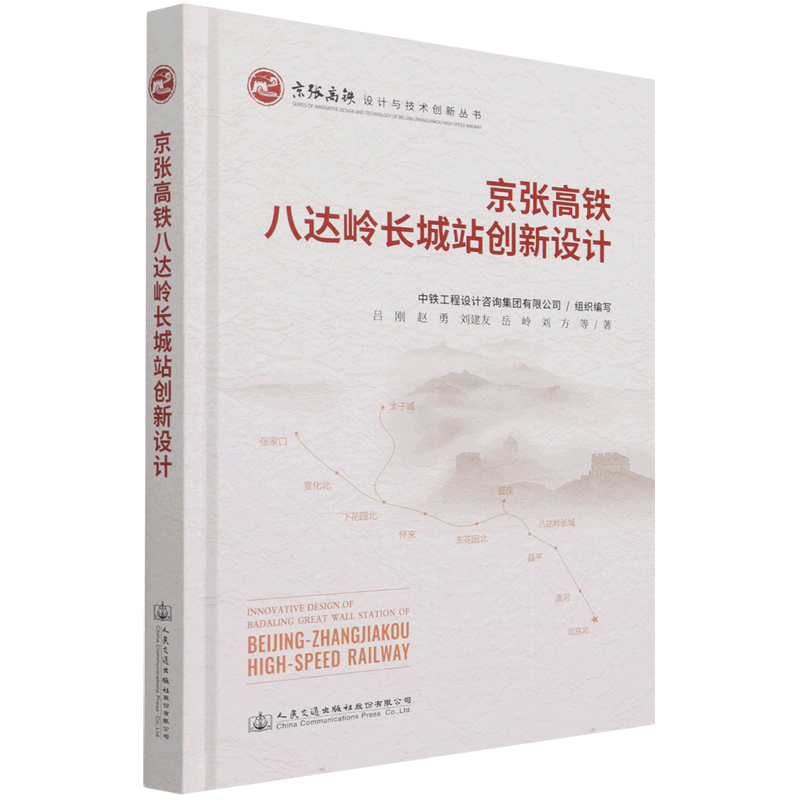 京张高铁八达岭长城站创新设计(精)/京张高铁设计与技术创新丛书