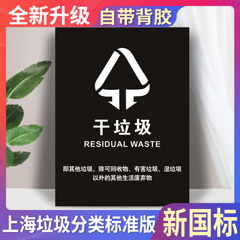 垃圾分类标识贴纸提示牌环保标志标牌海报指示贴厨余干湿垃圾有毒有害可回收物不可回收物其他垃圾标示贴定制