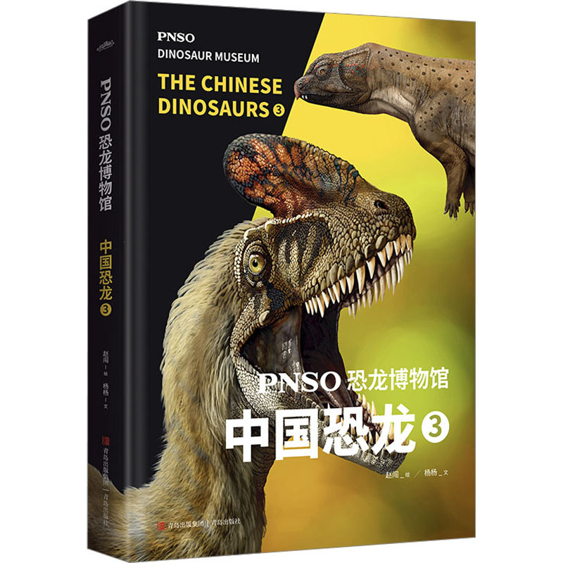 PNSO恐龙博物馆 中国恐龙 3 杨杨 著 赵闯 绘 少儿科普 少儿 青岛出版社