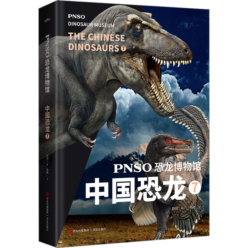 PNSO恐龙博物馆 中国恐龙 7 杨杨 著 赵闯 绘 少儿科普 少儿 青岛出版社