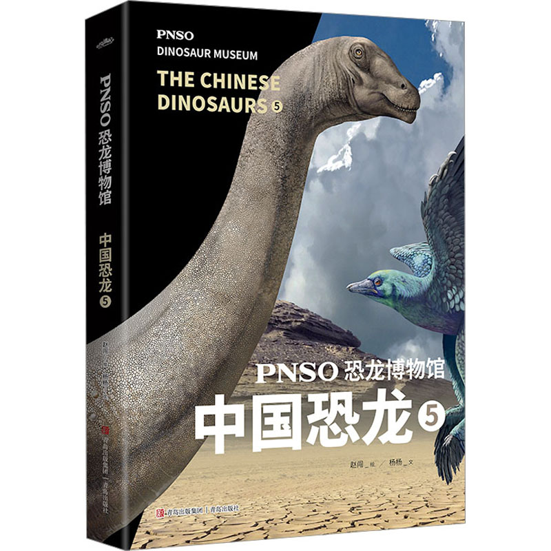 PNSO恐龙博物馆 中国恐龙 5 杨杨 著 赵闯 绘 少儿科普 少儿 青岛出版社