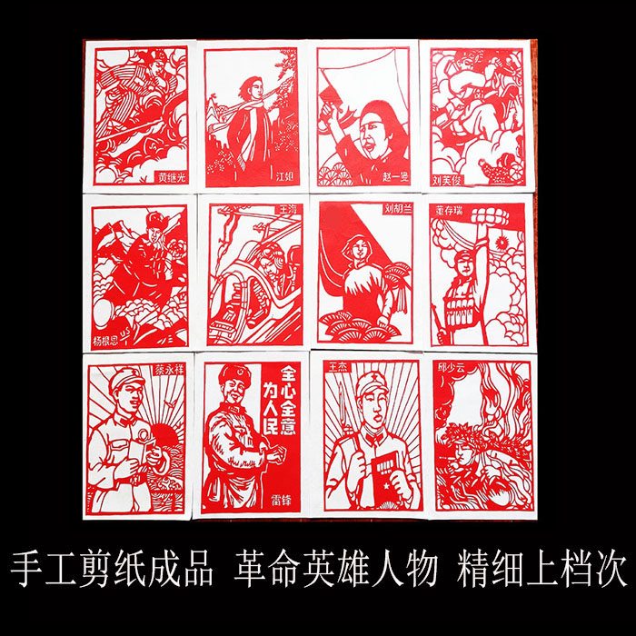 手工剪纸成品半成品 红色英雄人物中国风刻纸窗花装饰画礼品
