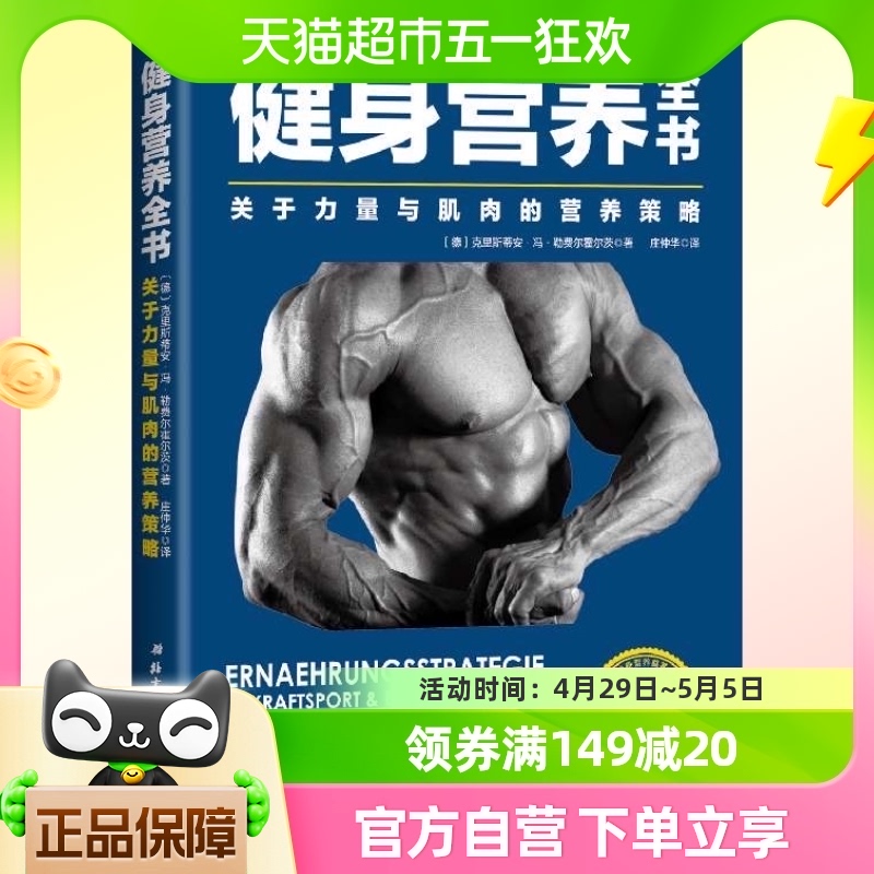 包邮 健身营养全书 关于力量与肌肉的营养策略理想增肌迅速减脂