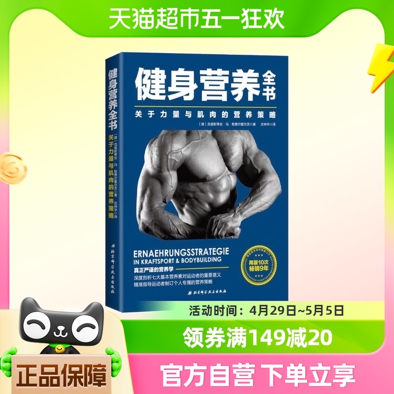 健身营养全书:关于力量与肌肉的营养策略