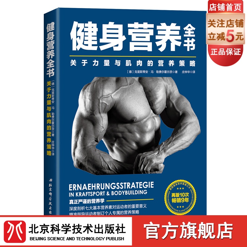 健身营养全书 关于力量与肌肉的营养策略 力量训练 肌肉营养 北京科学技术