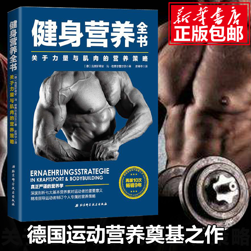【正版现货】健身营养全书 关于力量与肌肉的营养策略  理想增肌