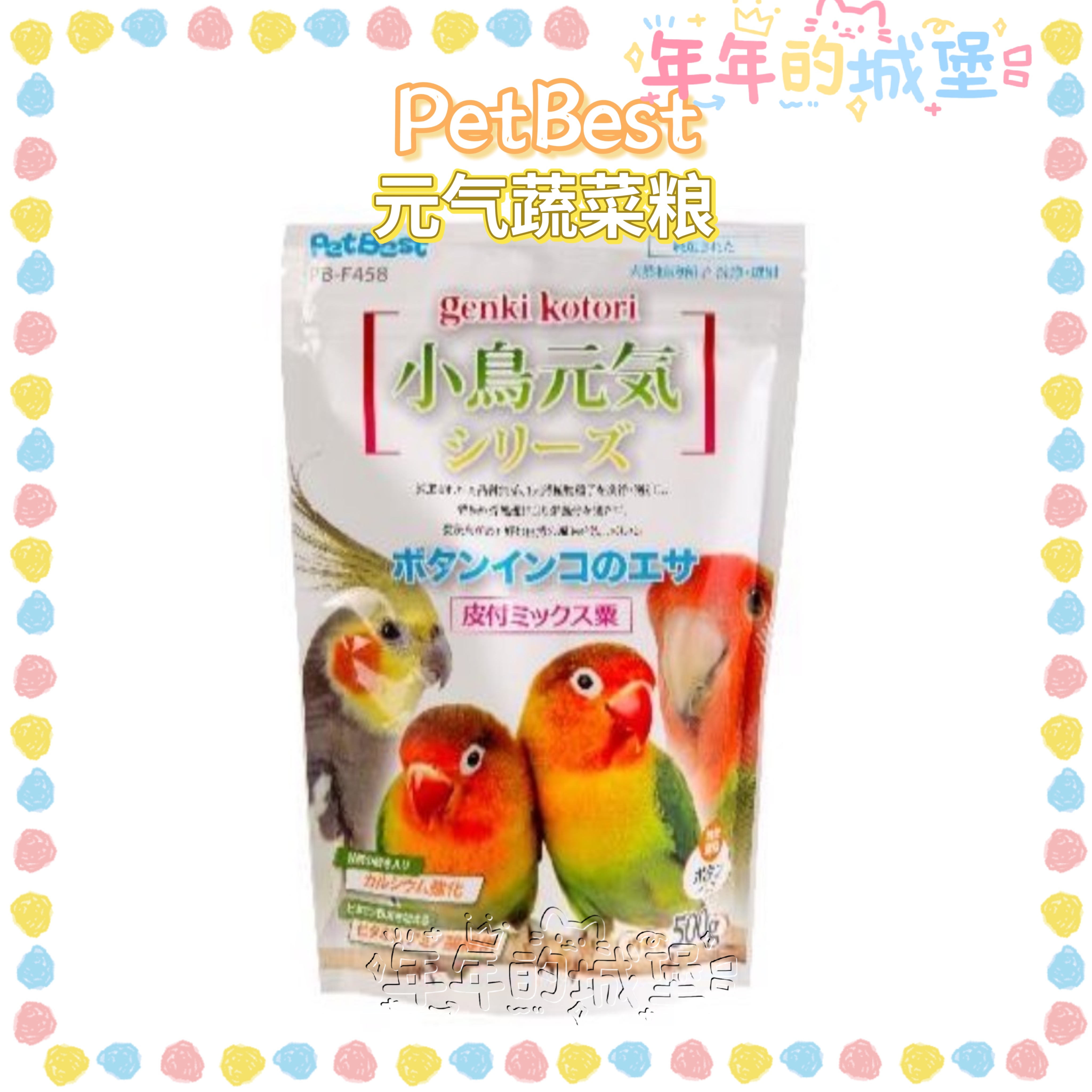[年年的城堡]台湾PetBest元气蔬菜粮鹦鹉断奶种子粮混合粮分装