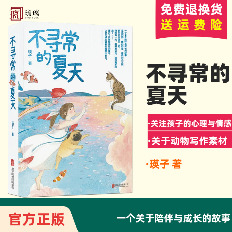 不寻常的夏天 一个关于陪伴与成长的故事，关注孩子的心理与情感，为孩子描写动物提供素材 瑛子 著 北京联合出版公司