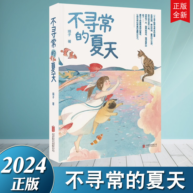 不寻常的夏天 北京联合出版公司 （一个关于陪伴与成长的故事，关注孩子的心理与情感，为孩子描写动物提供素材）9787559673749