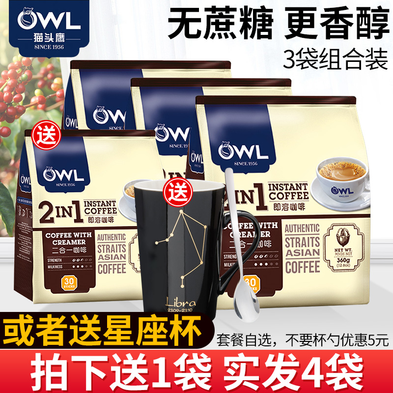 新加坡猫头鹰owl越南进口咖啡 二合一速溶咖啡粉90/120条袋装