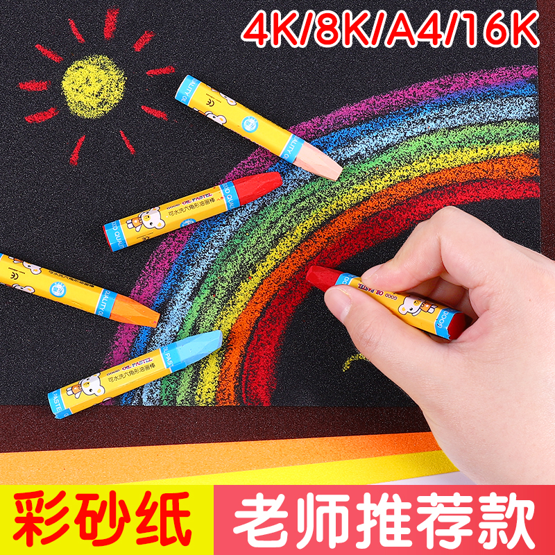 8K4K16K彩砂纸 彩色砂画纸儿童创意美术涂鸦油画棒蜡笔绘画彩纸