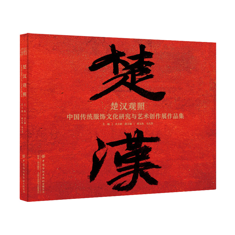 正版（包邮）楚汉观照：中国传统服饰文化研究与艺术创作展作品集9787518096022中国纺织