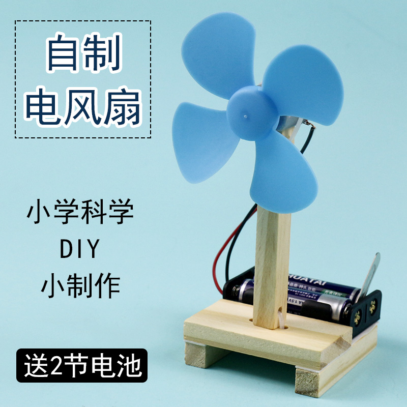 自制电风扇材料DIY创意手工组装电动小风扇科技小制作小发明儿童玩具小学生用科学科技启蒙智力开发小马达