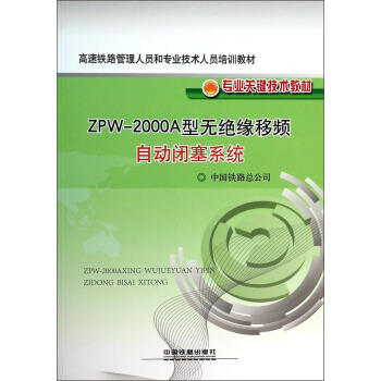 【直发】 ZPW-2000A型无绝缘移频自动闭塞系统   中国铁路总公司 中国铁道出版社
