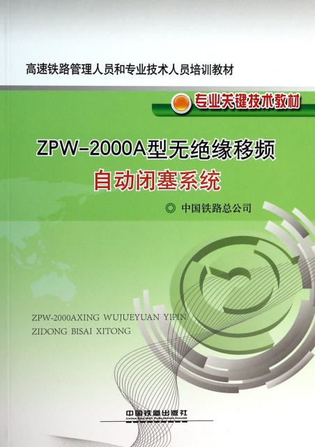 【正版包邮】 ZPW-2000A型无绝缘移频自动闭塞系统(专业关键技术教材高速铁路管理人员和专业技术人员培训教材) 中国铁路总公司