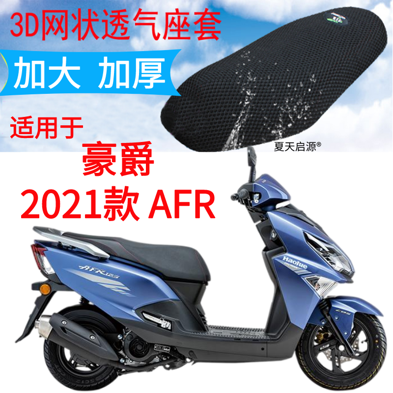 适用2021年新款踏板摩托车豪爵AFR125坐垫套加厚网状透气座套防水