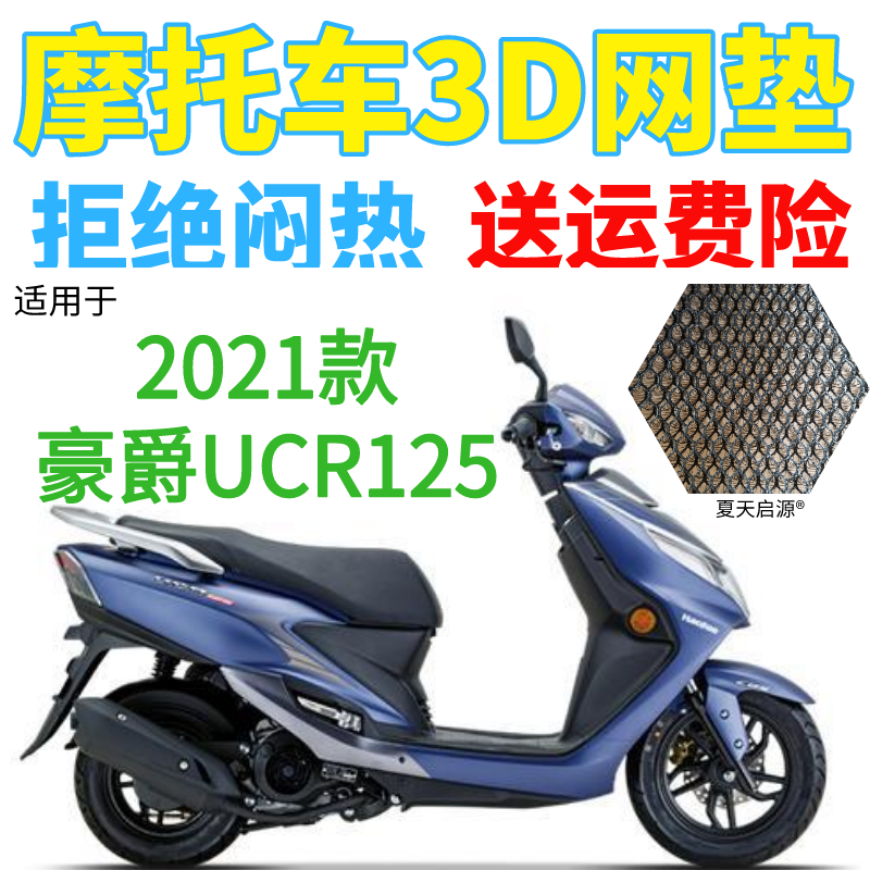 适用2021年新款踏板摩托车豪爵UCR125坐垫套加厚网状透气座套包邮