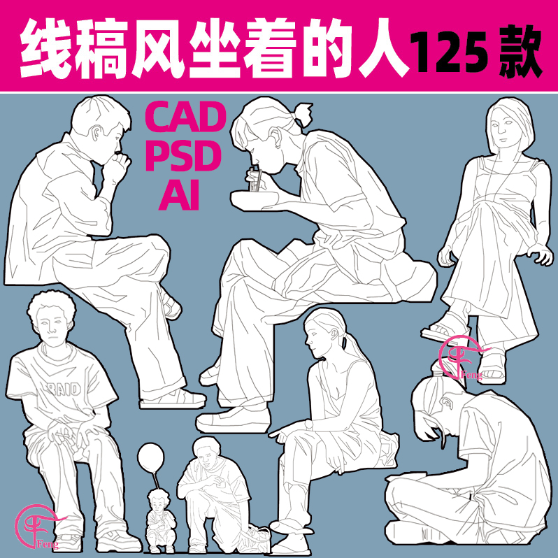 PS线稿风蹲着坐着的人物坐姿AI矢量CAD设计PSD配景分层素材Hatch