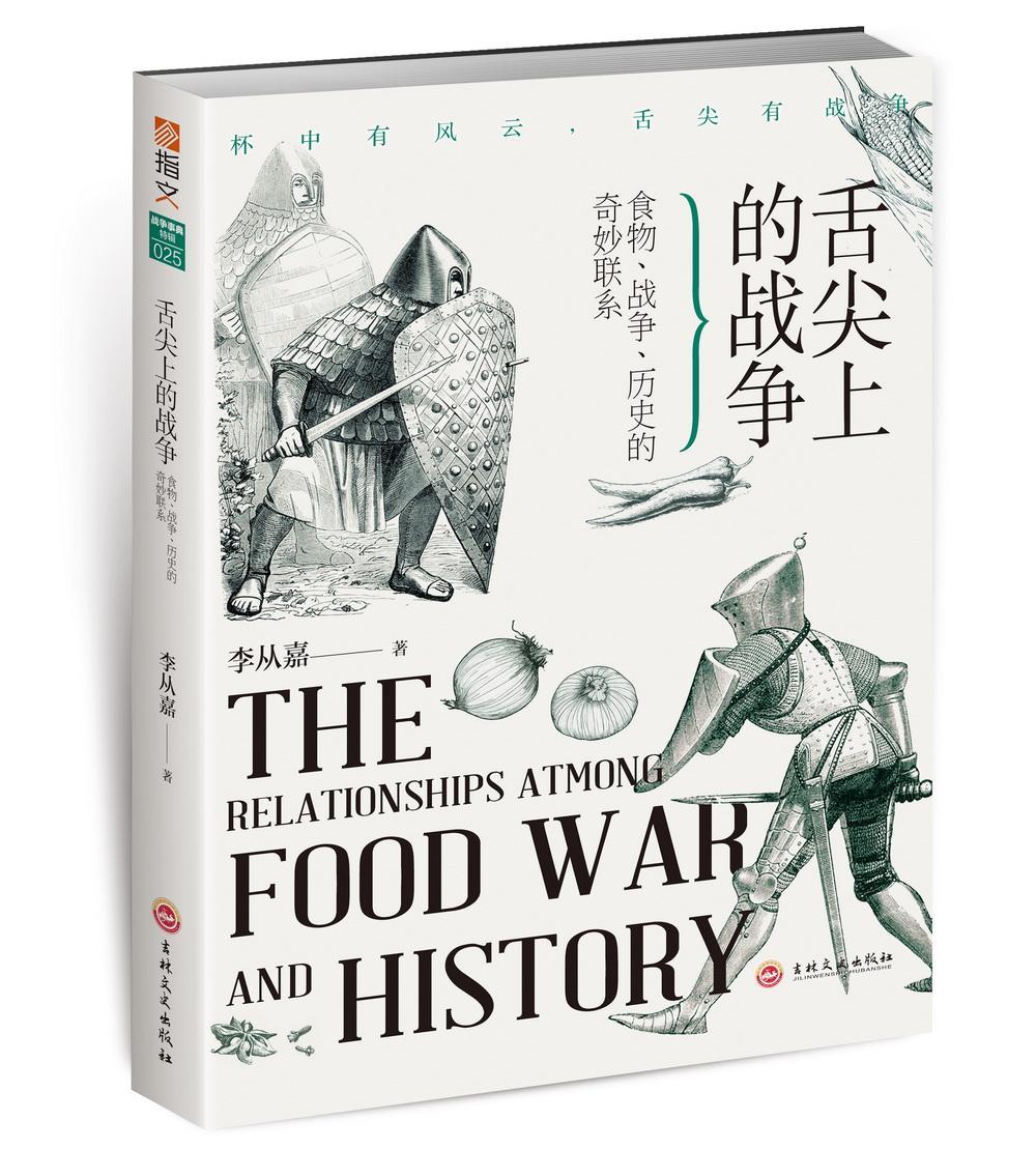 舌尖上的战争：食物、战争、历史的奇妙联系饥饿馋和美食如何改变我们人类和帝国贪吃的心机世界饮食文明书籍 菜谱美食书籍
