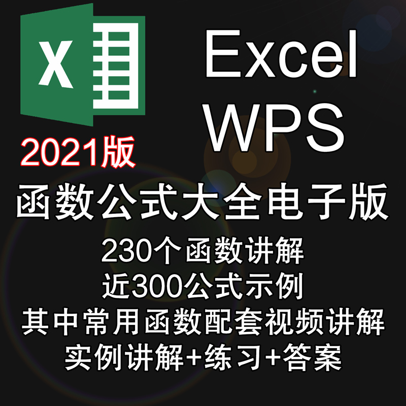 Excel函数公式大全教程office2021电子表格WPS讲解+示例+练习答案