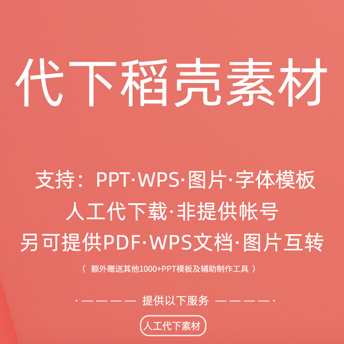 稻壳WPS会员素材PPT模板课件简历表格Word文库代下载 送素材模板