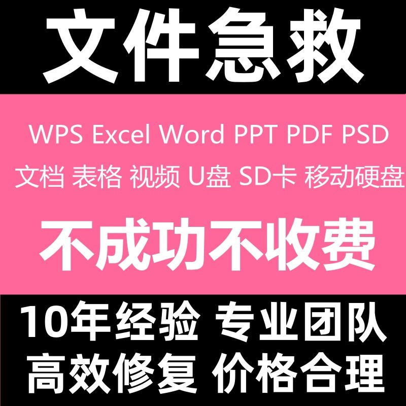 WPS-Excel-Word-PPT修复PDF文档表格U盘乱码损坏覆盖删除文件恢复