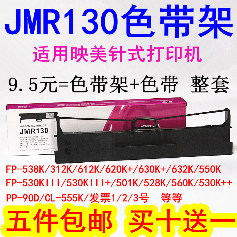 适用映美JMR130色带FP630K+/312K/620K+/612K/538K/530KIII色带架