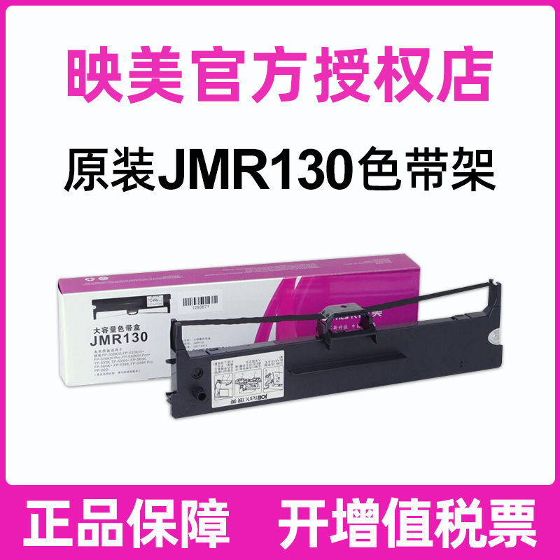原装映美JMR130色带架色带芯FP-312K 620K+ 630K+ 538K 530KIII+ 发票1号 发票2号 发票3号612K 555K 560K
