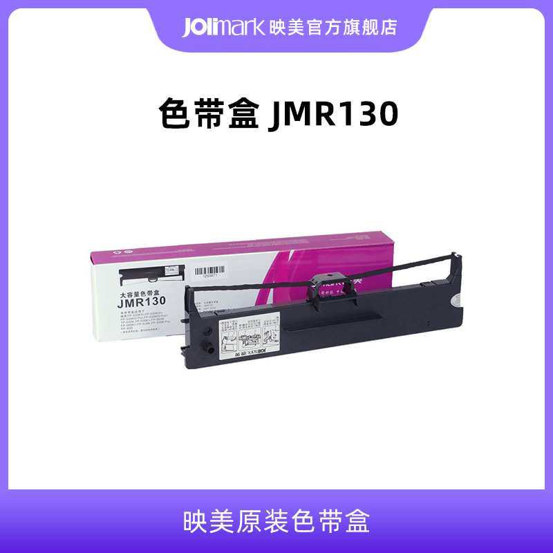 【色带架JMR130】映美原装针式打印机色带盒架耗材,适用于:发票1/2/3号/FP-312/620/630K+/530KIII+/535/538K