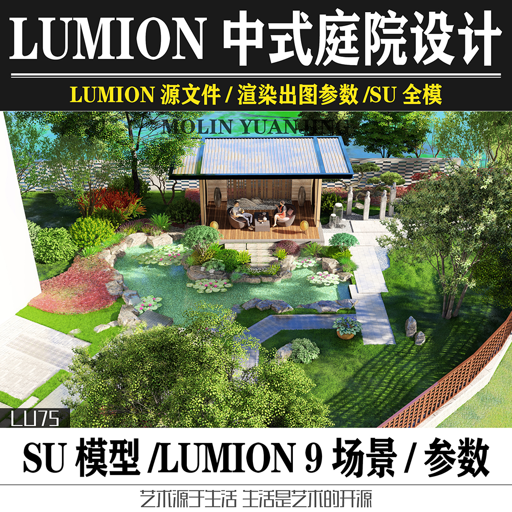 中式庭院风格LUMION场景源文件SU模型屋顶花园景观设计效果图参数