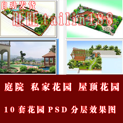 10套私家花园 庭院 屋顶花园PSD分层效果图 PSD源文件景观效果图