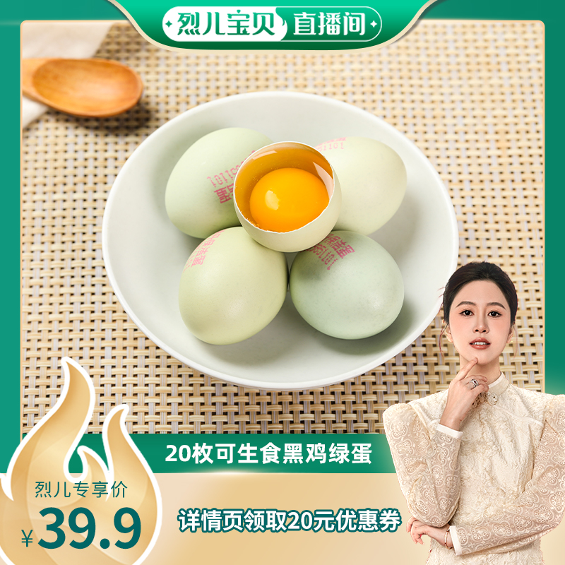 【烈儿宝贝直播间】神丹32%黑鸡绿蛋20枚装820克绿壳鲜鸡蛋