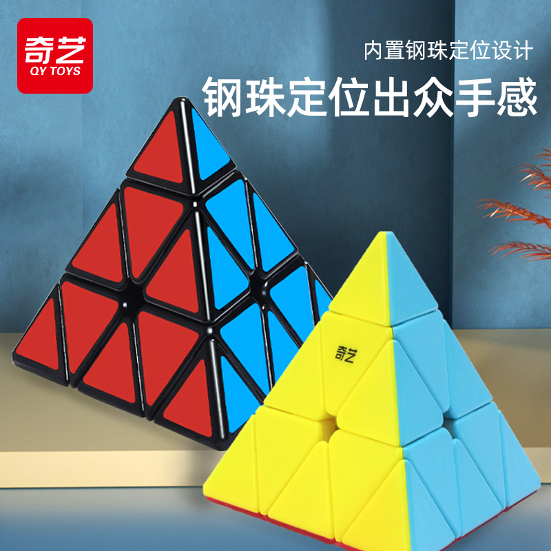 奇艺金字塔魔方玩具益智三角形异形初学者比赛专用幼儿园三阶磁力