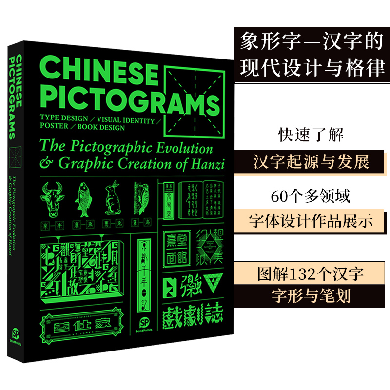【现货】【Sendpoints】象形字—汉字的现代设计与格律 Chinese Pictograms 修订新版 字体设计 英文原版图书书籍 善本出版图书
