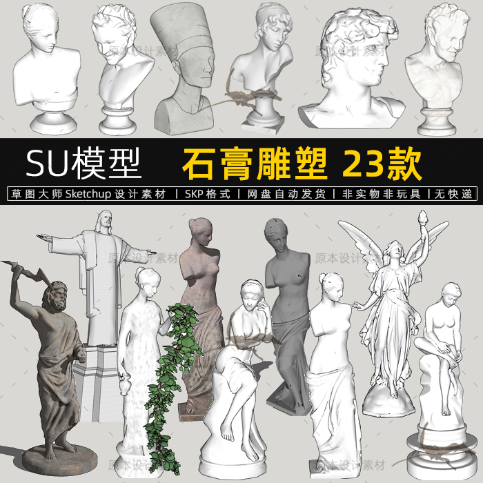 SU模型石膏头像人物雕塑石膏雕像欧式风格sketchup素材草图大师
