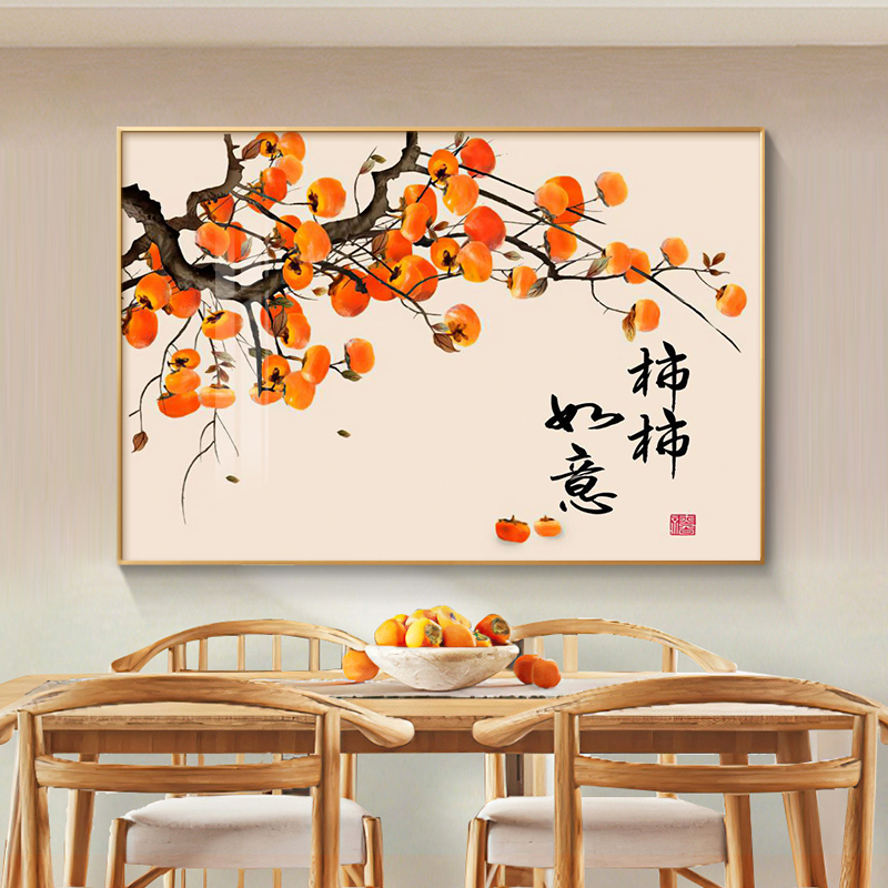 柿柿如意餐厅装饰画现代简约饭厅壁画玄关画新中式客厅背景墙挂画