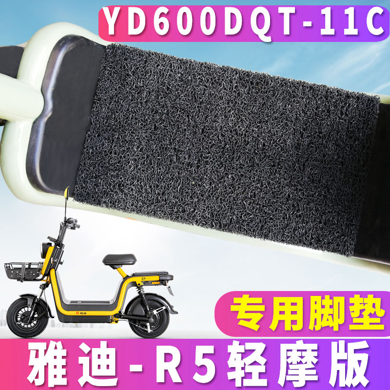 适用雅迪P-R5轻摩版AC-T专用电动车踏板丝圈脚垫YD600DQT-11C/23c