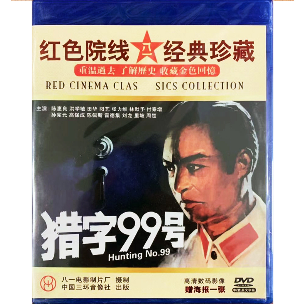 正版碟片经典电影反特故事片 猎字99号 DVD光盘 田华 陈佩斯