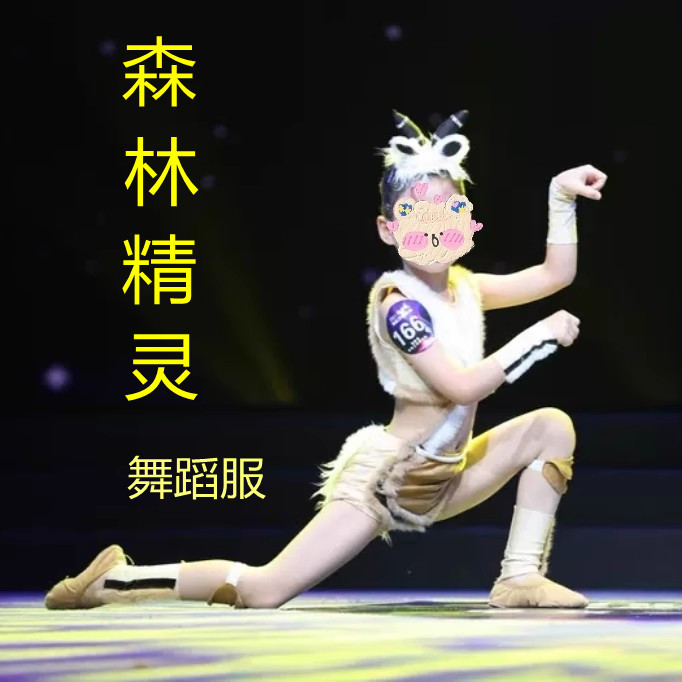森林精羚舞蹈服儿童桃李杯羚羊演出服小舞者套装女童中国舞舞衣服