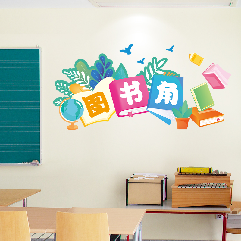 开学教室布置小学班级文化墙贴画幼儿园墙面图书角装饰阅读公约